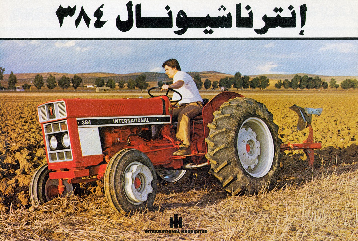 Front image for leaflet advertising International 384 tractor [Publication no. ENG-113-G] (in Arabic)